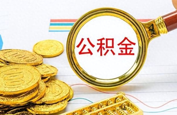 武汉封存了好几年的公积金怎么提取（封存已久的公积金）